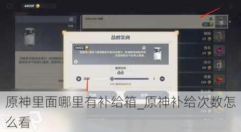 原神里面哪里有补给箱_原神补给次数怎么看