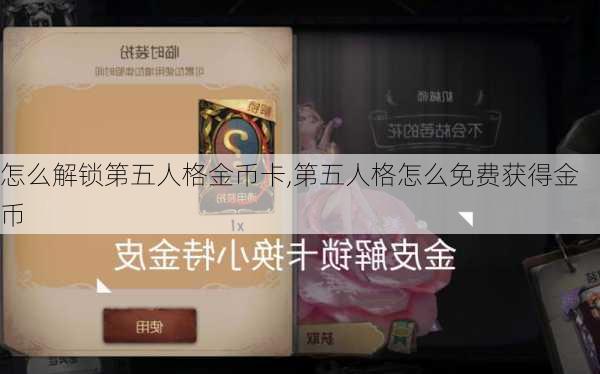 怎么解锁第五人格金币卡,第五人格怎么免费获得金币