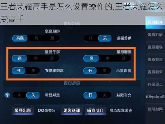 王者荣耀高手是怎么设置操作的,王者荣耀怎么变高手