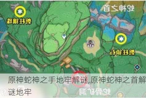 原神蛇神之手地牢解谜,原神蛇神之首解谜地牢