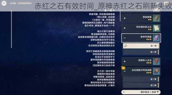 赤红之石有效时间_原神赤红之石刷新失败