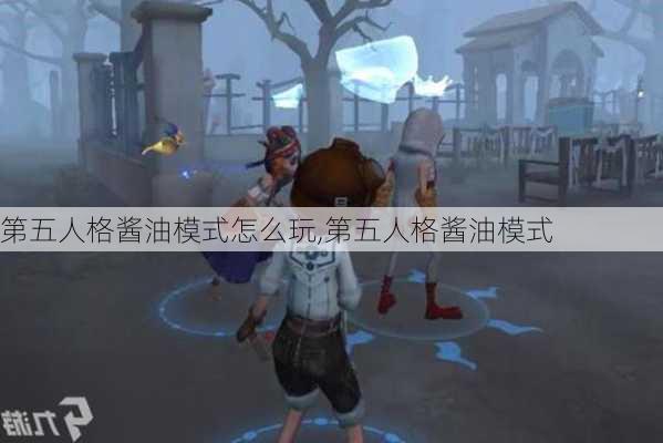 第五人格酱油模式怎么玩,第五人格酱油模式