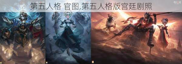 第五人格 官图,第五人格版宫廷剧照