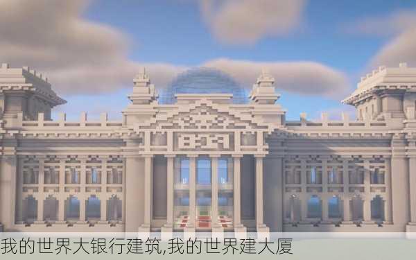 我的世界大银行建筑,我的世界建大厦