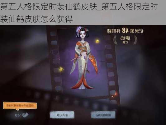 第五人格限定时装仙鹤皮肤_第五人格限定时装仙鹤皮肤怎么获得