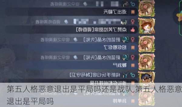 第五人格恶意退出是平局吗还是战队,第五人格恶意退出是平局吗