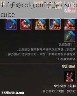 dnf手游colg,dnf手游cosmo cube