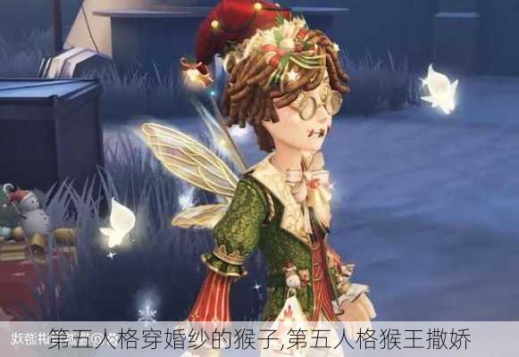 第五人格穿婚纱的猴子,第五人格猴王撒娇