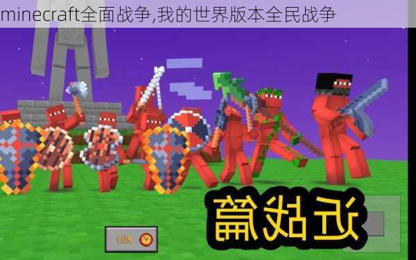 minecraft全面战争,我的世界版本全民战争