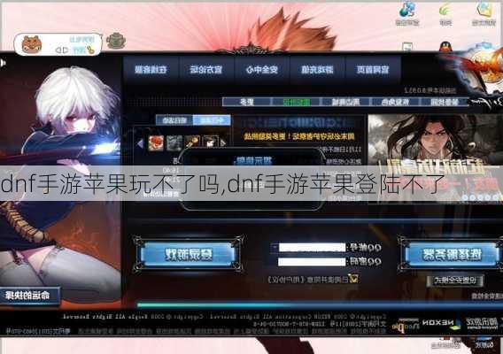 dnf手游苹果玩不了吗,dnf手游苹果登陆不了