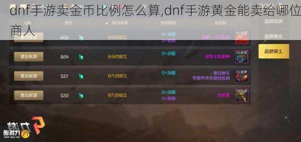 dnf手游卖金币比例怎么算,dnf手游黄金能卖给哪位商人