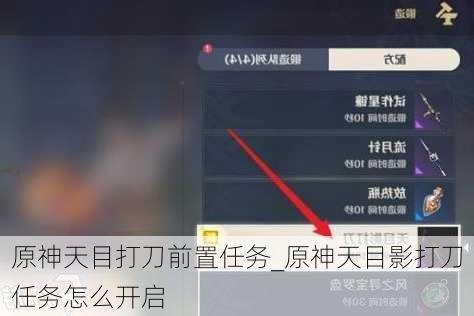 原神天目打刀前置任务_原神天目影打刀任务怎么开启