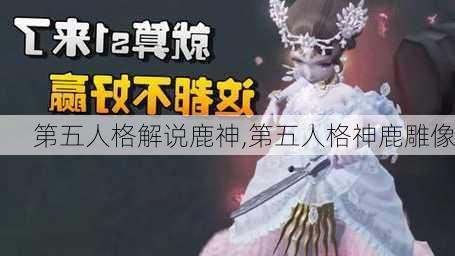 第五人格解说鹿神,第五人格神鹿雕像