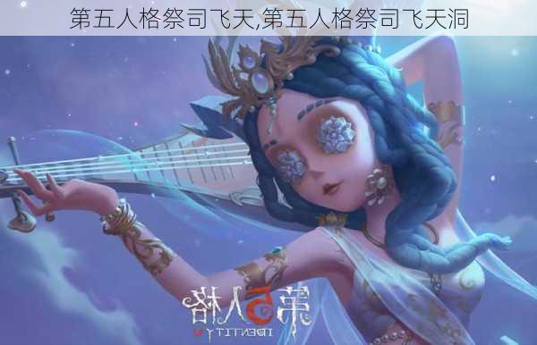 第五人格祭司飞天,第五人格祭司飞天洞