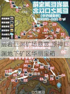 层岩巨渊矿场悬赏,原神巨渊地下矿区华丽宝箱