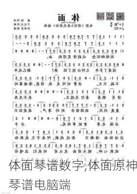 体面琴谱数字,体面原神琴谱电脑端