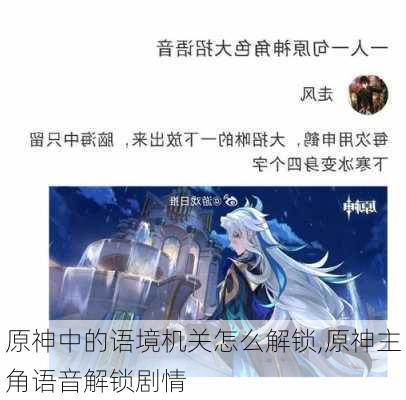 原神中的语境机关怎么解锁,原神主角语音解锁剧情