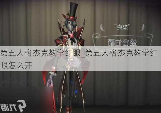 第五人格杰克教学红眼_第五人格杰克教学红眼怎么开