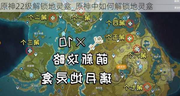 原神22级解锁地灵龛_原神中如何解锁地灵龛