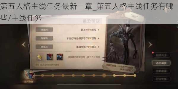 第五人格主线任务最新一章_第五人格主线任务有哪些/主线任务