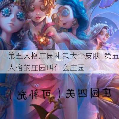 第五人格庄园礼包大全皮肤_第五人格的庄园叫什么庄园