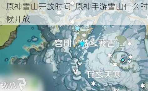 原神雪山开放时间_原神手游雪山什么时候开放