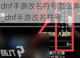 dnf手游改名符号怎么弄_dnf手游改名符号