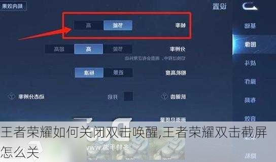 王者荣耀如何关闭双击唤醒,王者荣耀双击截屏怎么关