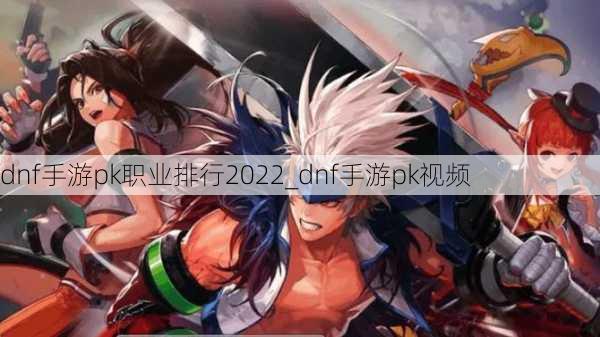 dnf手游pk职业排行2022_dnf手游pk视频