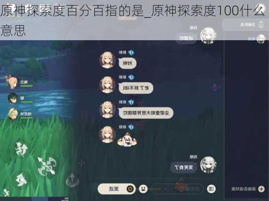 原神探索度百分百指的是_原神探索度100什么意思