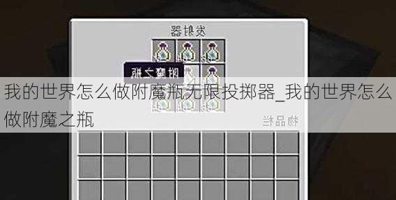 我的世界怎么做附魔瓶无限投掷器_我的世界怎么做附魔之瓶