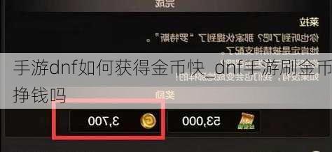 手游dnf如何获得金币快_dnf手游刷金币挣钱吗