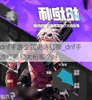 dnf手游全民史诗红眼_dnf手游红眼和大枪哪个好