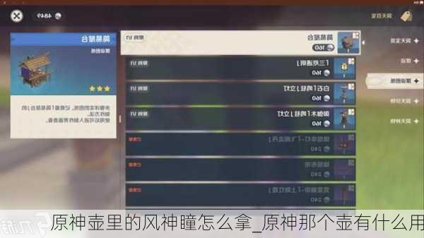 原神壶里的风神瞳怎么拿_原神那个壶有什么用