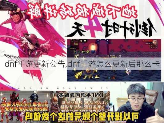 dnf手游更新公告,dnf手游怎么更新后那么卡