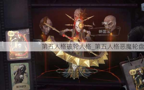 第五人格破轮人格_第五人格恶魔轮盘