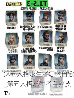 第五人格求生者怎么自愈_第五人格求生者自救技巧