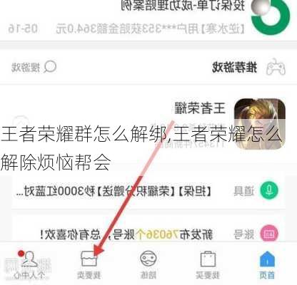 王者荣耀群怎么解绑,王者荣耀怎么解除烦恼帮会