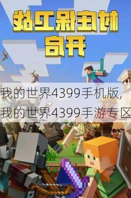 我的世界4399手机版,我的世界4399手游专区