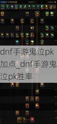 dnf手游鬼泣pk加点_dnf手游鬼泣pk胜率