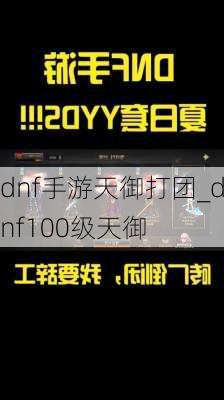 dnf手游天御打团_dnf100级天御