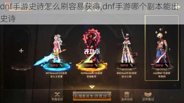 dnf手游史诗怎么刷容易获得,dnf手游哪个副本能出史诗