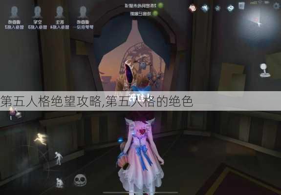 第五人格绝望攻略,第五人格的绝色