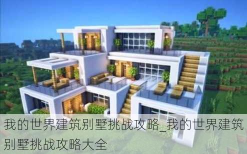 我的世界建筑别墅挑战攻略_我的世界建筑别墅挑战攻略大全