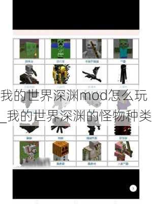 我的世界深渊mod怎么玩_我的世界深渊的怪物种类