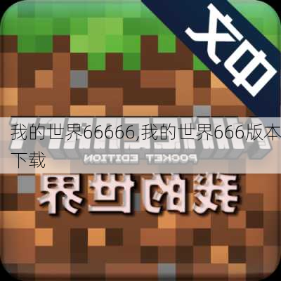 我的世界66666,我的世界666版本下载