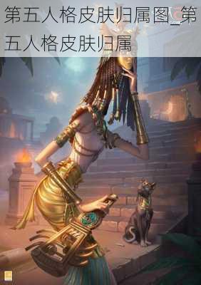 第五人格皮肤归属图_第五人格皮肤归属