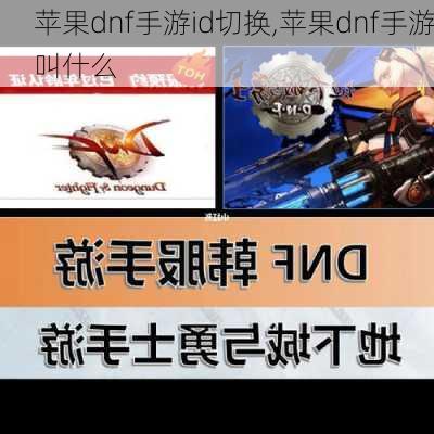 苹果dnf手游id切换,苹果dnf手游叫什么