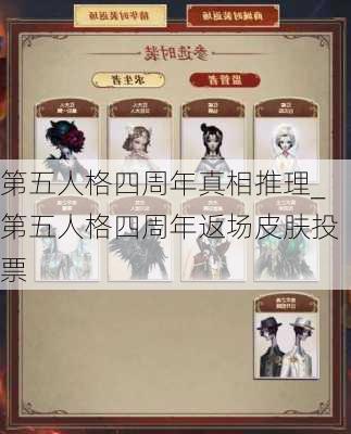 第五人格四周年真相推理_第五人格四周年返场皮肤投票