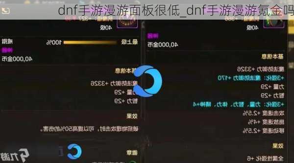 dnf手游漫游面板很低_dnf手游漫游氪金吗